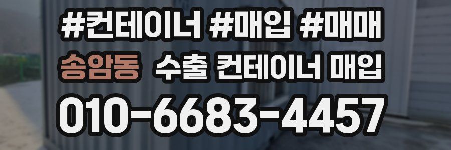 송암동 수출 컨테이너 매입