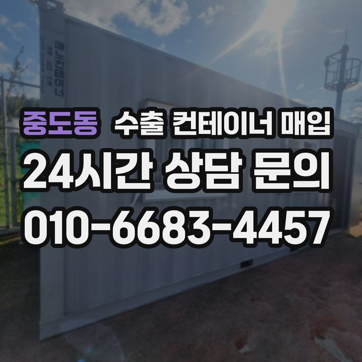 중도동 수출 컨테이너 매입