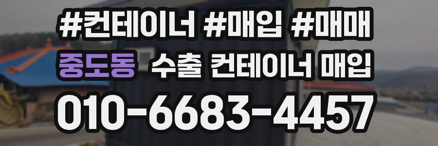 중도동 수출 컨테이너 매입