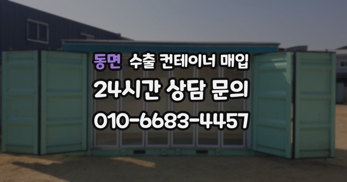 동면 수출 컨테이너 매입