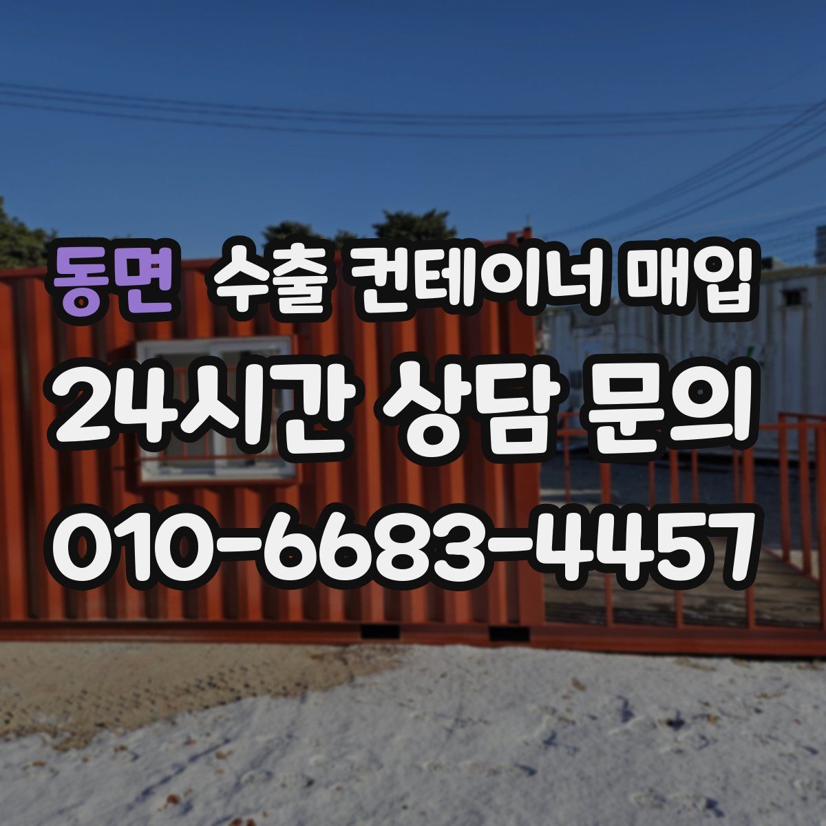 동면 수출 컨테이너 매입
