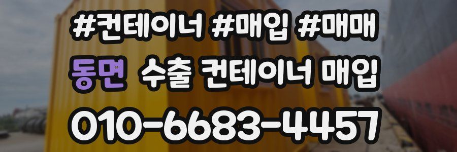 동면 수출 컨테이너 매입
