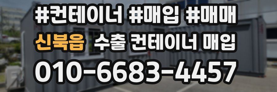 신북읍 수출 컨테이너 매입