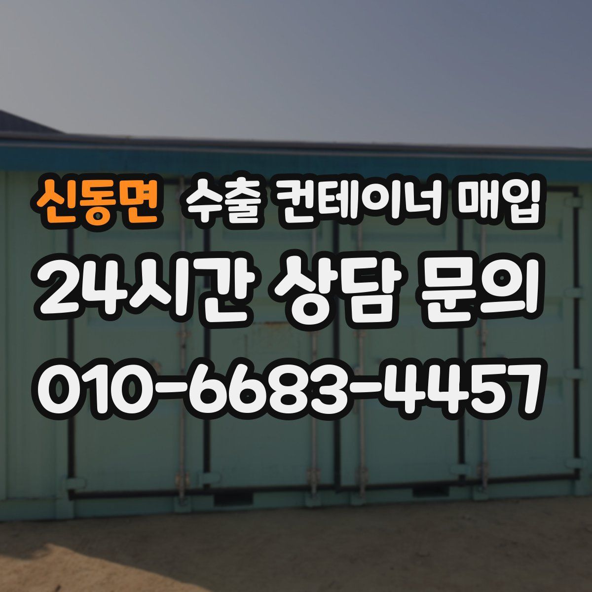 신동면 수출 컨테이너 매입