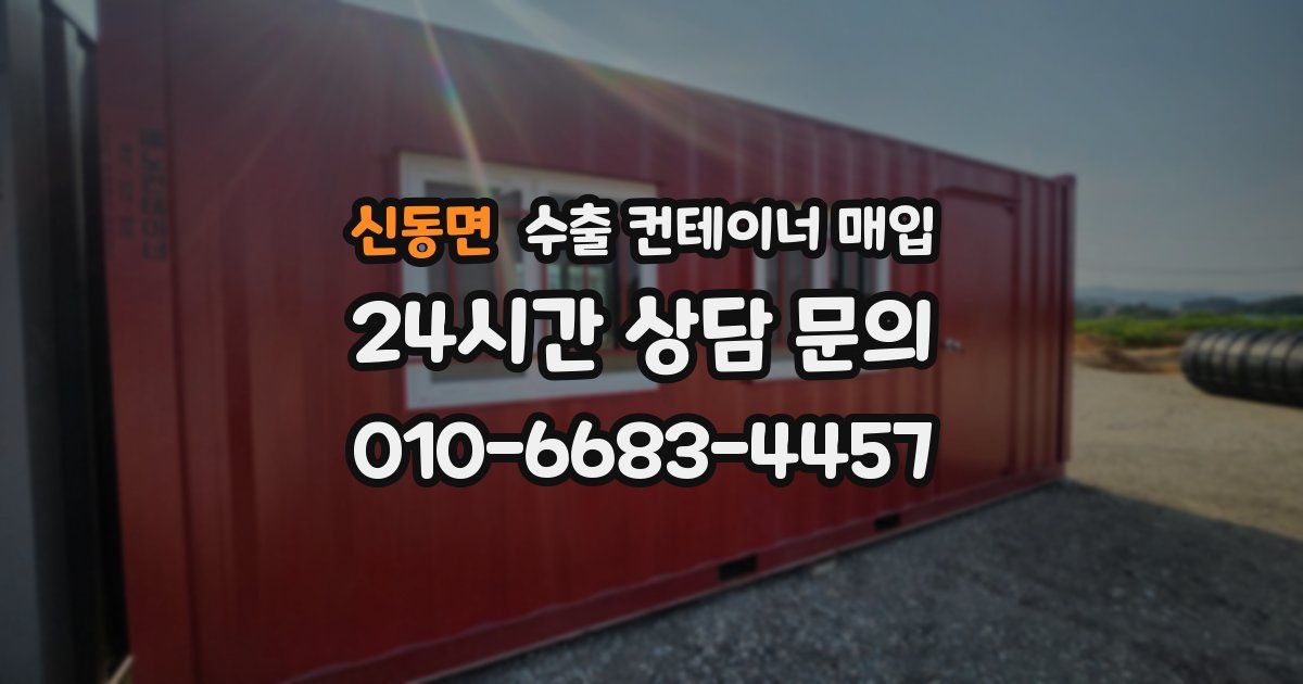 신동면 수출 컨테이너 매입