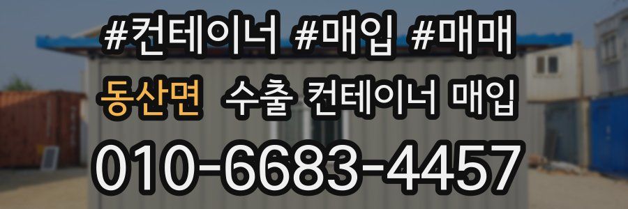 동산면 수출 컨테이너 매입