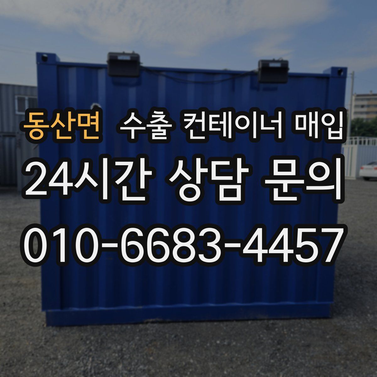 동산면 수출 컨테이너 매입