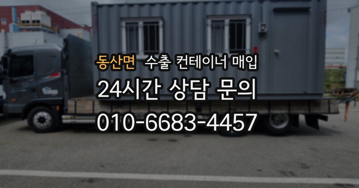동산면 수출 컨테이너 매입