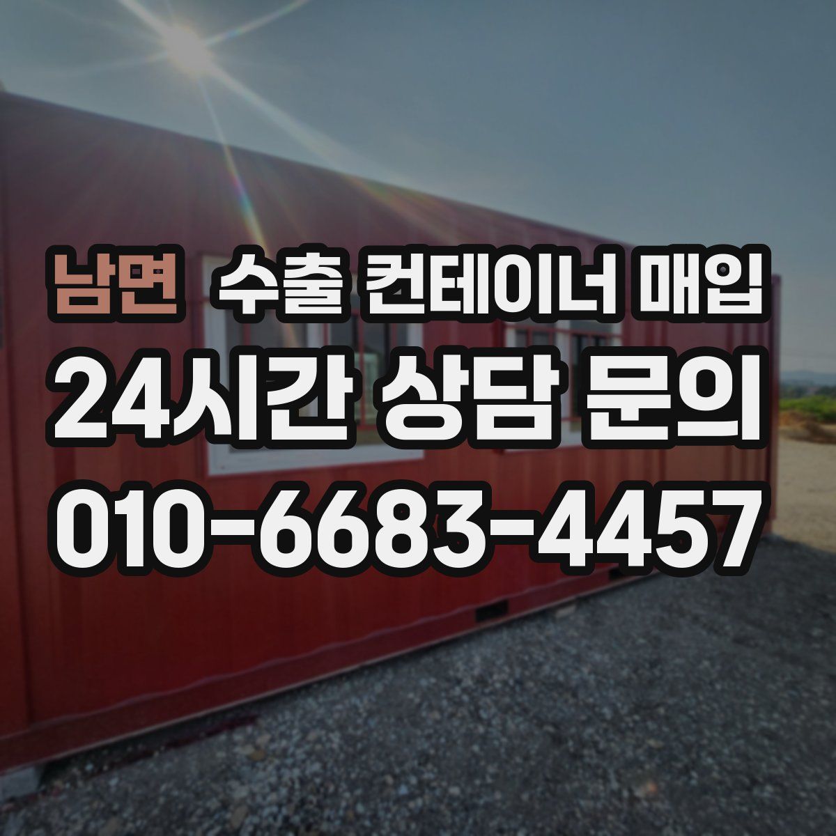 남면 수출 컨테이너 매입