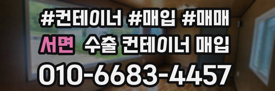 서면 수출 컨테이너 매입