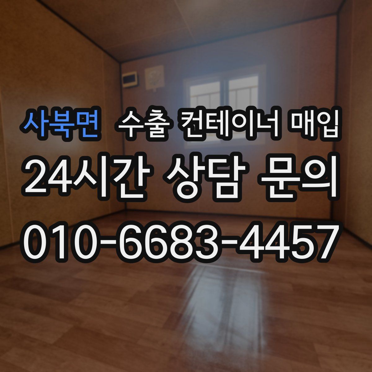 사북면 수출 컨테이너 매입