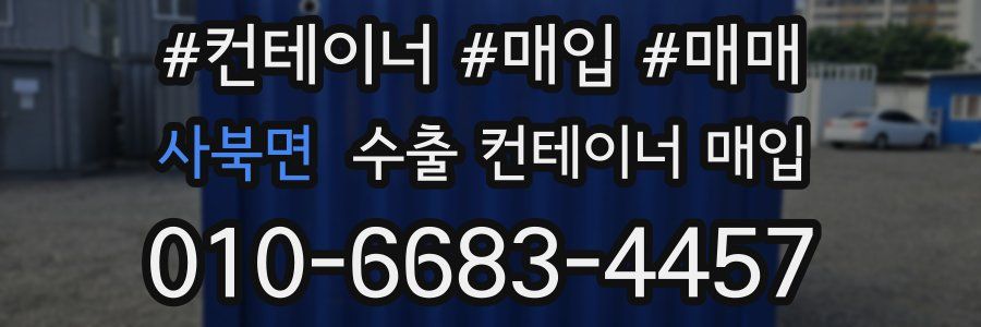 사북면 수출 컨테이너 매입