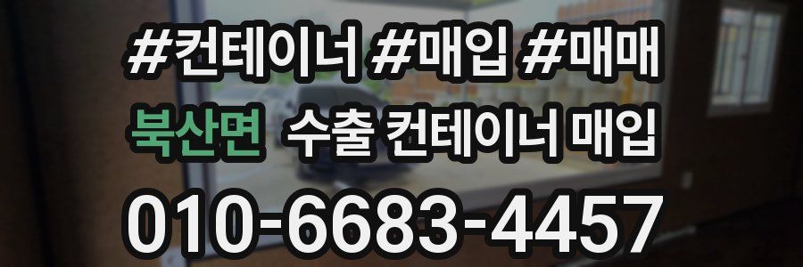 북산면 수출 컨테이너 매입