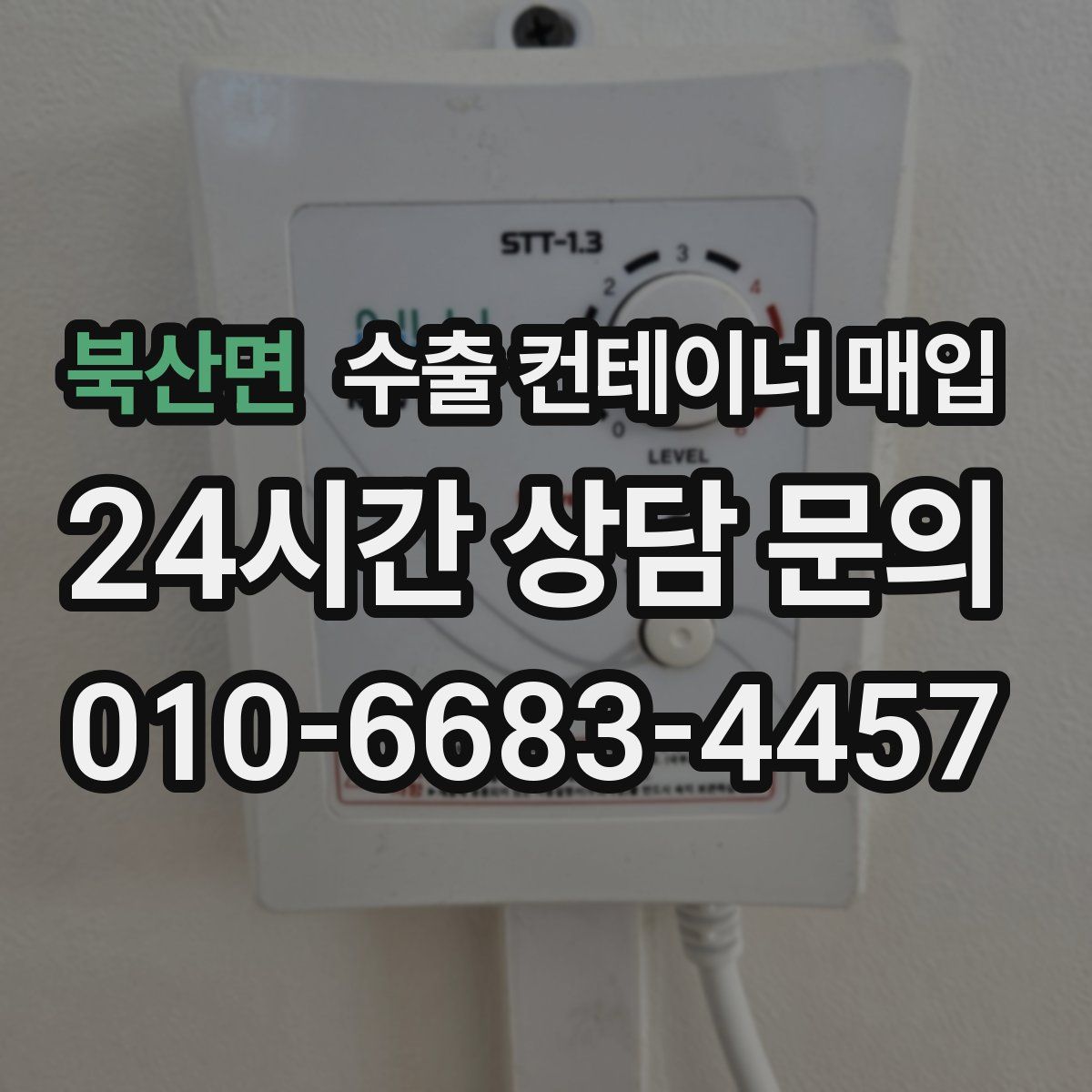 북산면 수출 컨테이너 매입