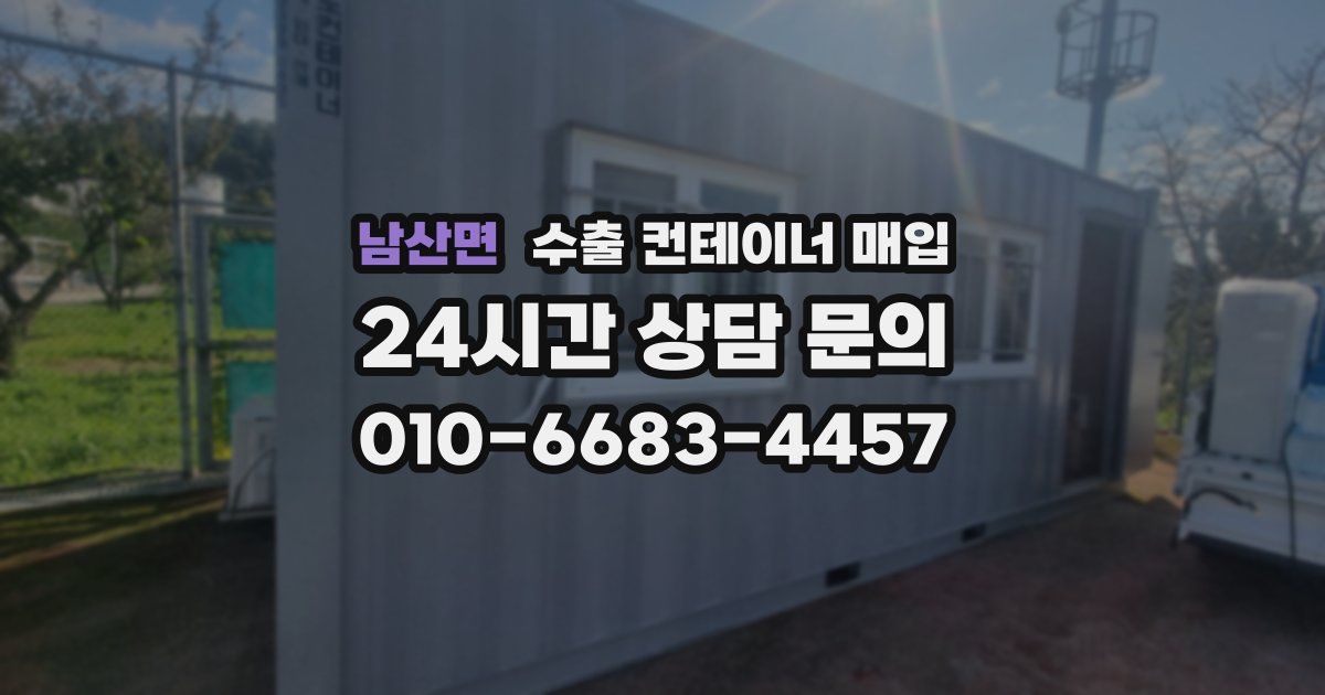 남산면 수출 컨테이너 매입