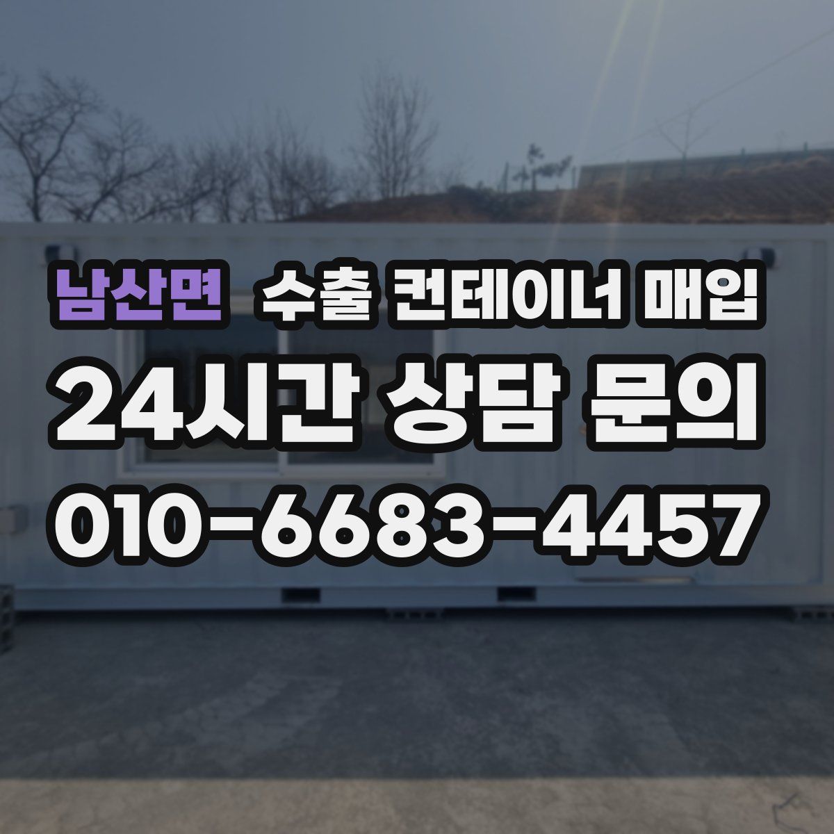 남산면 수출 컨테이너 매입