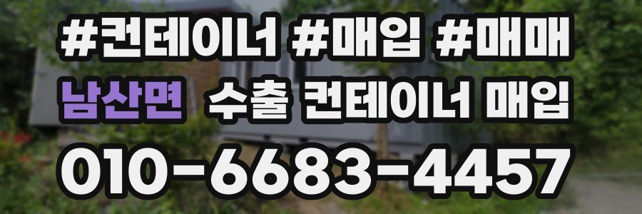남산면 수출 컨테이너 매입