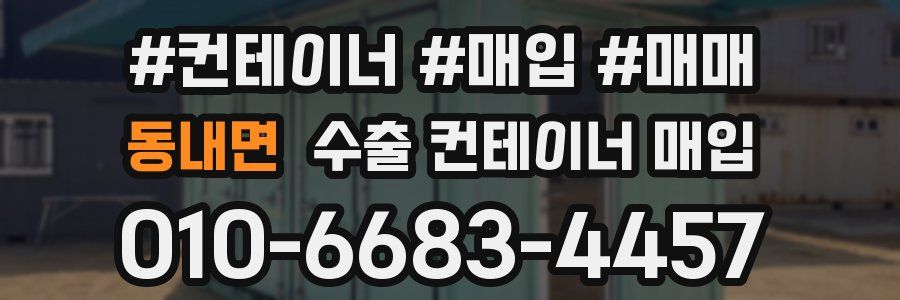 동내면 수출 컨테이너 매입