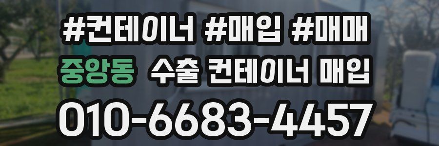 중앙동 수출 컨테이너 매입
