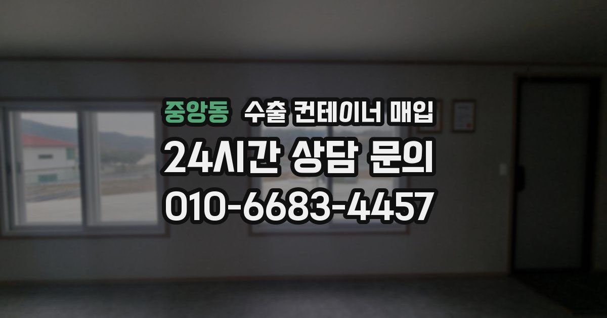 중앙동 수출 컨테이너 매입