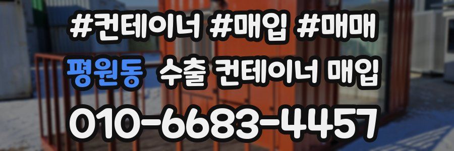 평원동 수출 컨테이너 매입