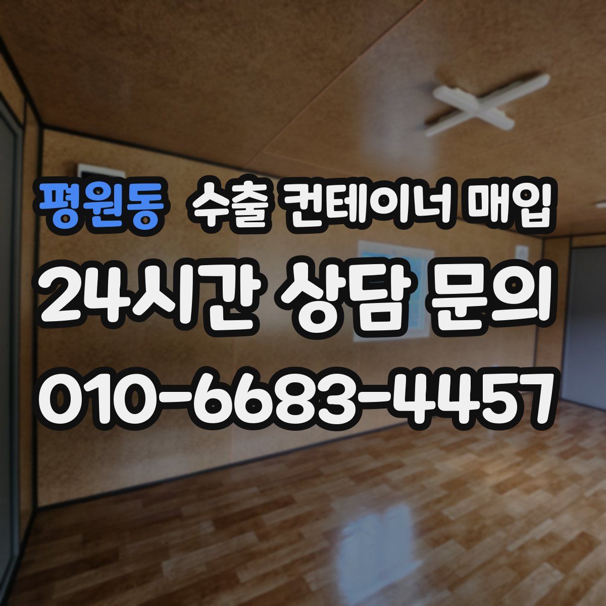 평원동 수출 컨테이너 매입