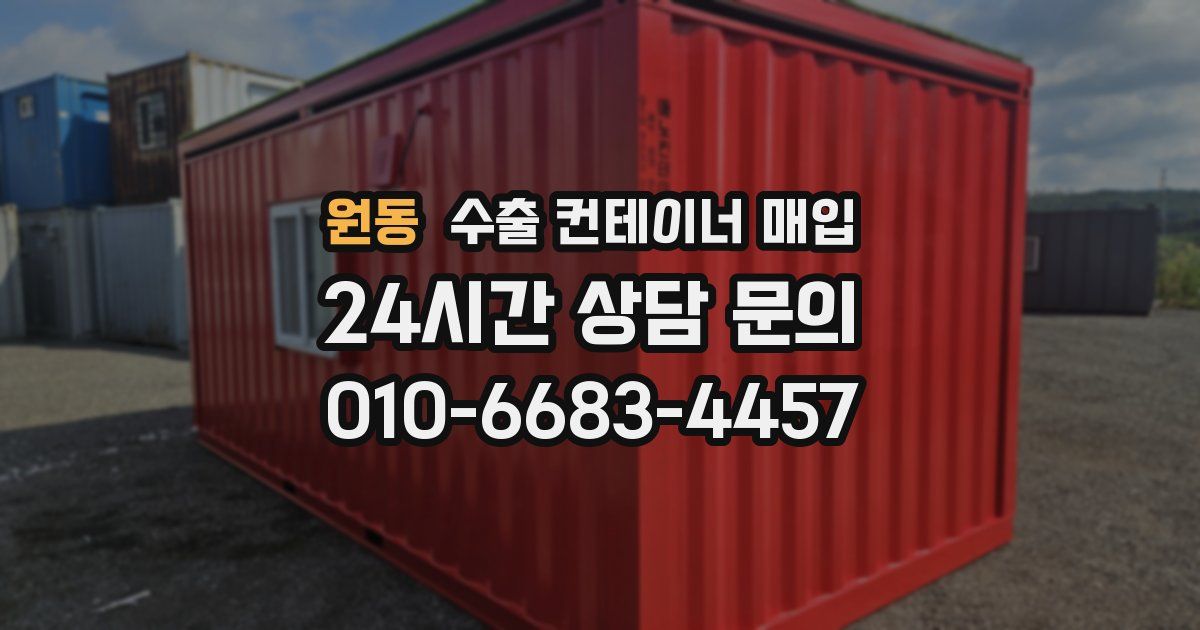 원동 수출 컨테이너 매입