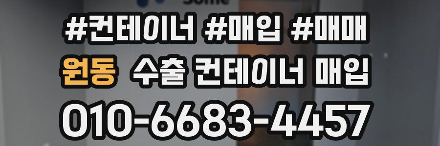 원동 수출 컨테이너 매입