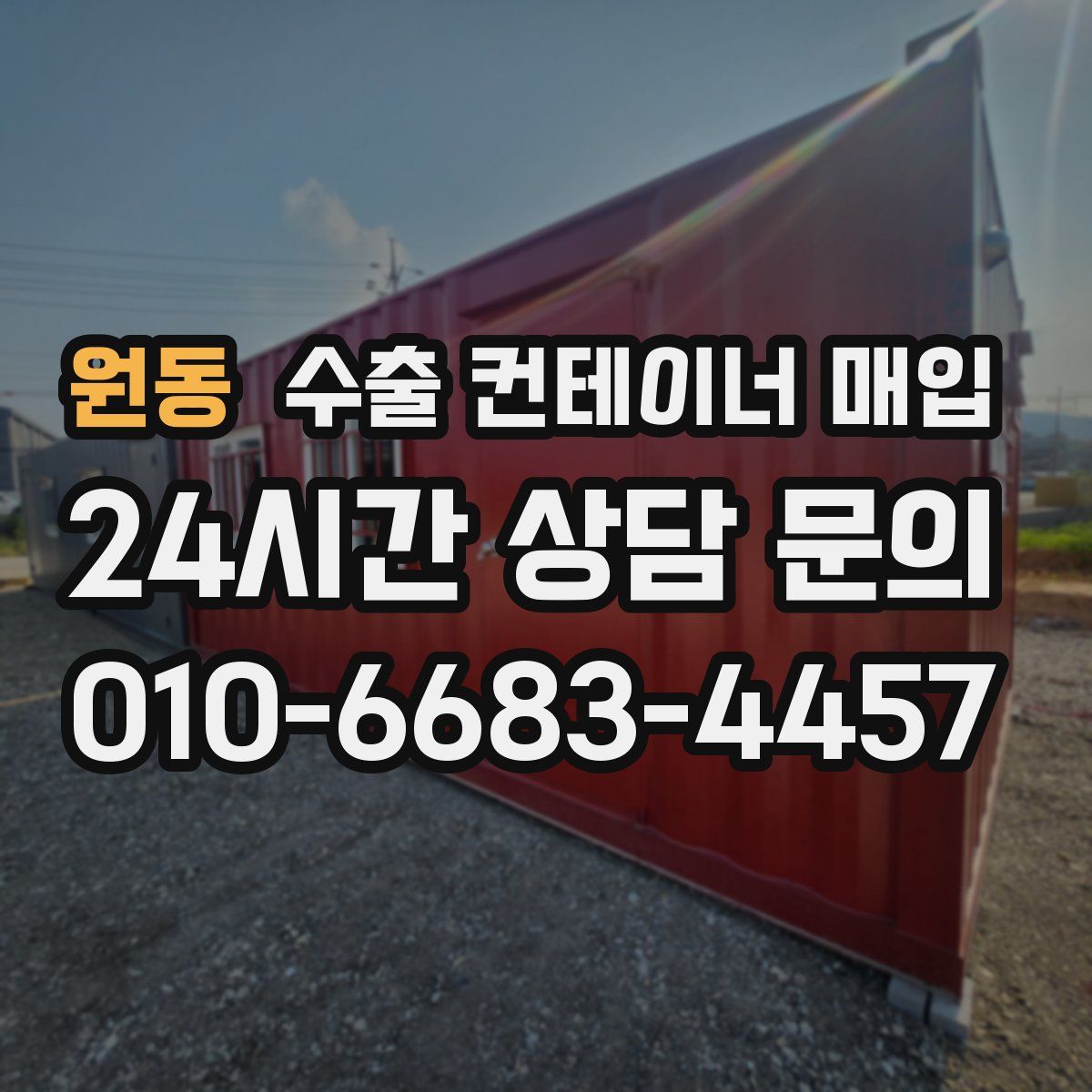 원동 수출 컨테이너 매입