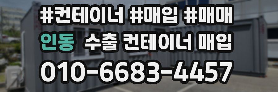 인동 수출 컨테이너 매입