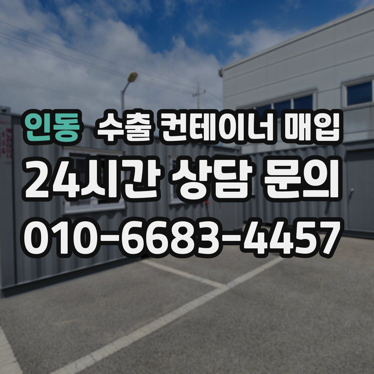 인동 수출 컨테이너 매입