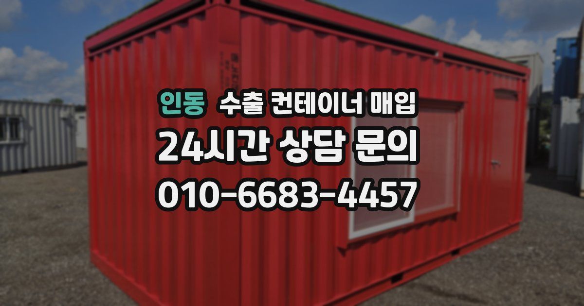 인동 수출 컨테이너 매입