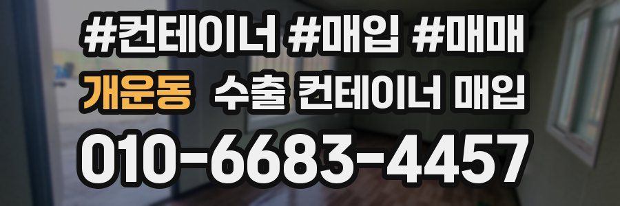 개운동 수출 컨테이너 매입