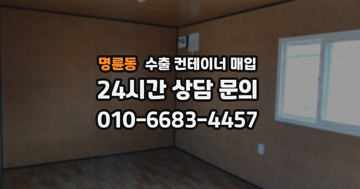 명륜동 수출 컨테이너 매입
