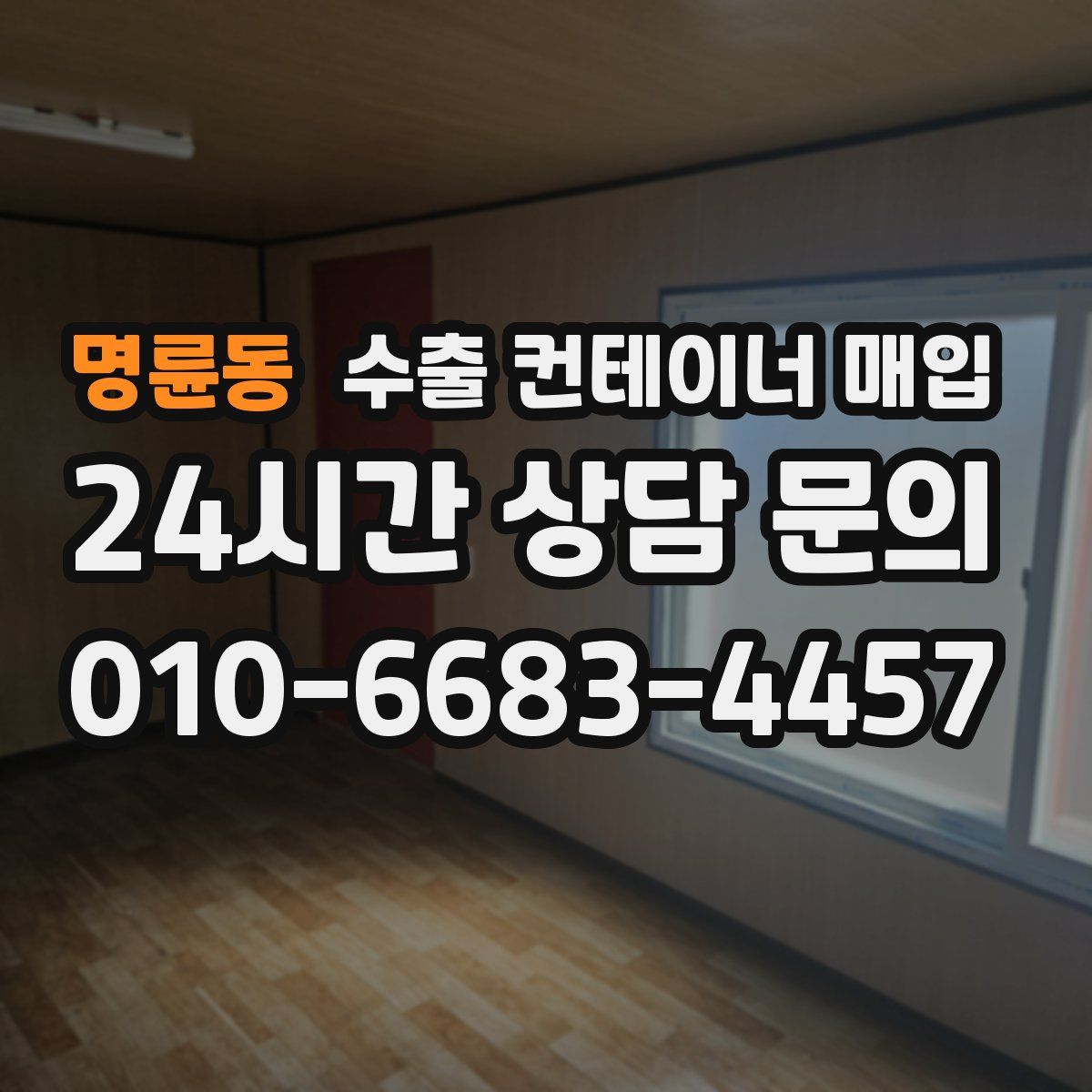 명륜동 수출 컨테이너 매입