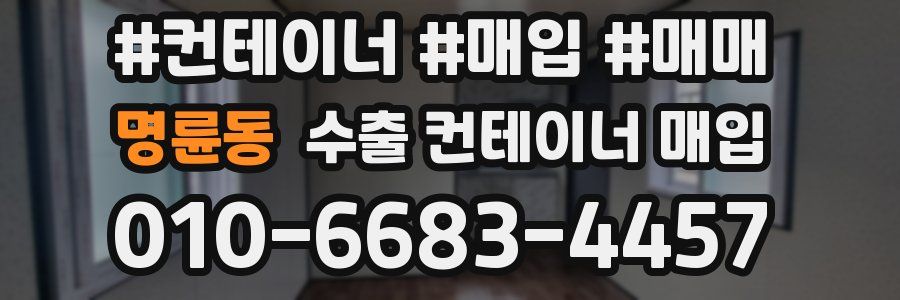 명륜동 수출 컨테이너 매입