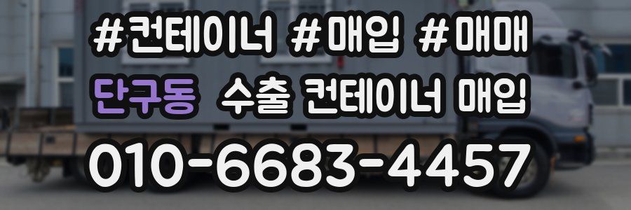 단구동 수출 컨테이너 매입