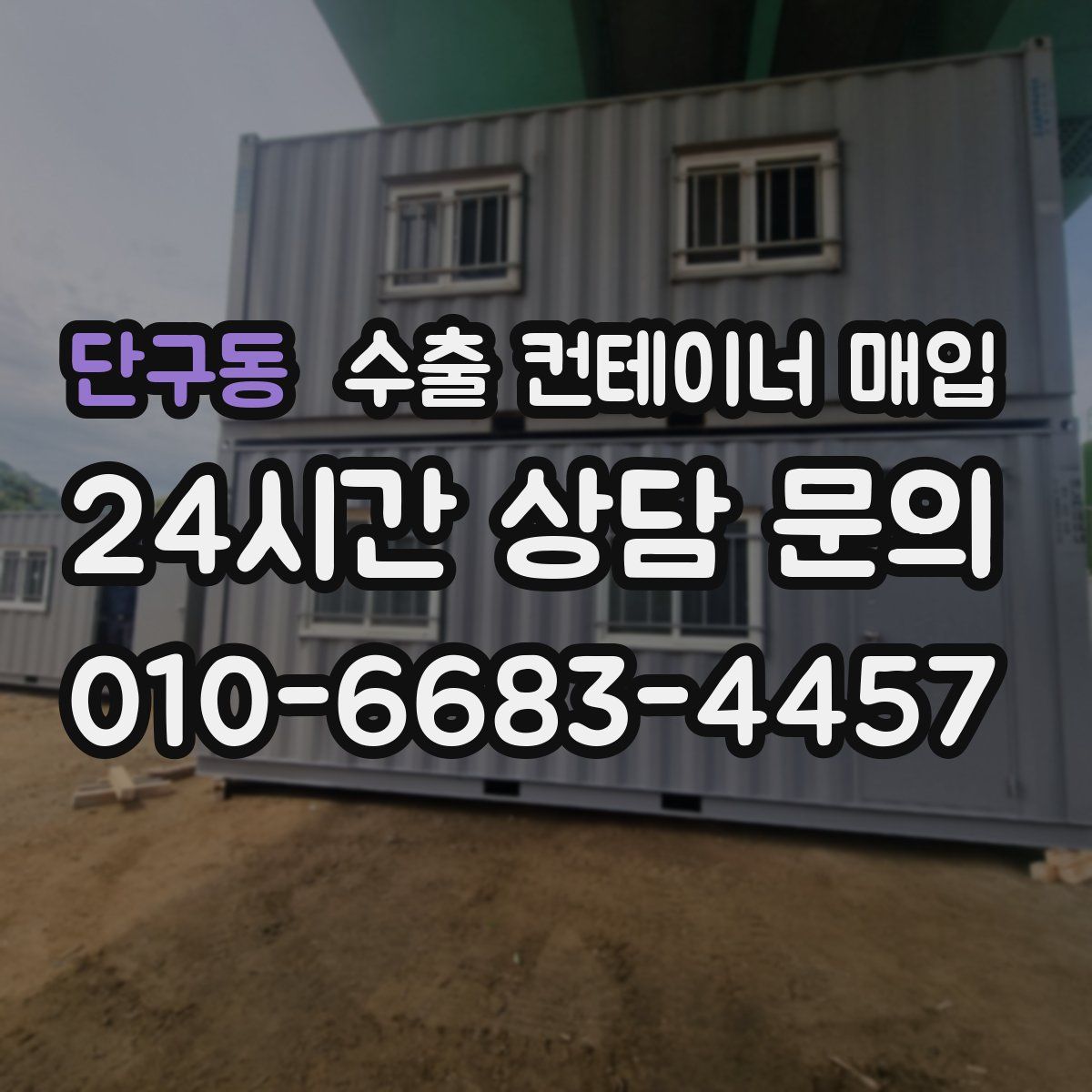 단구동 수출 컨테이너 매입