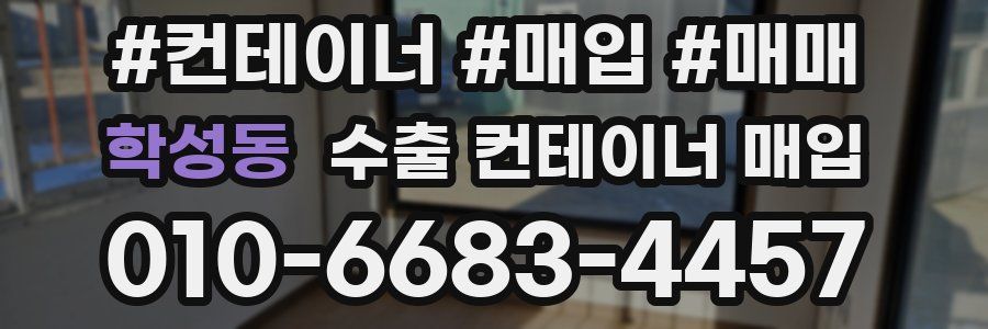 학성동 수출 컨테이너 매입