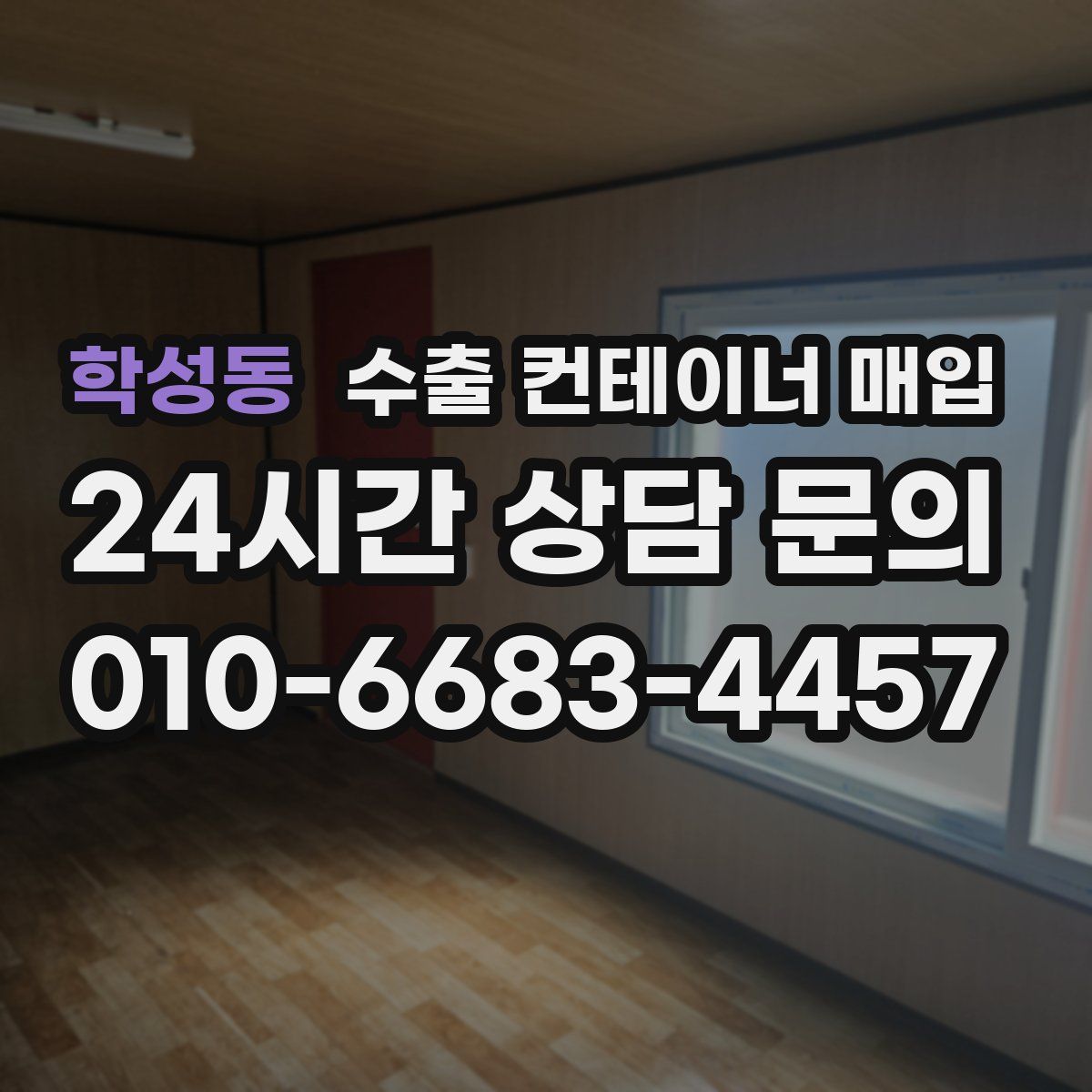 학성동 수출 컨테이너 매입