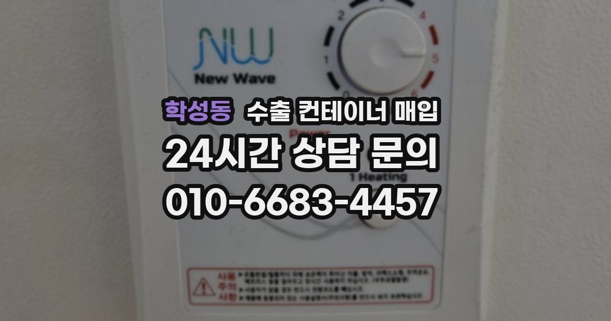 학성동 수출 컨테이너 매입