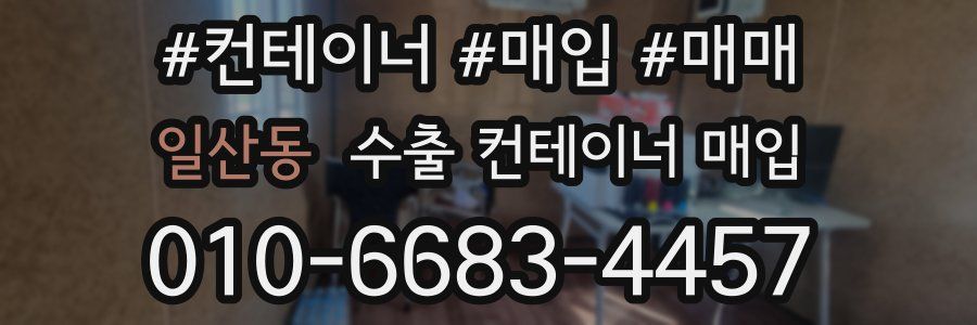 일산동 수출 컨테이너 매입