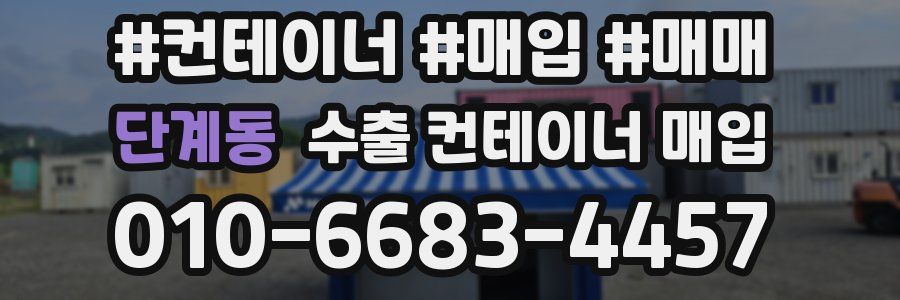 단계동 수출 컨테이너 매입