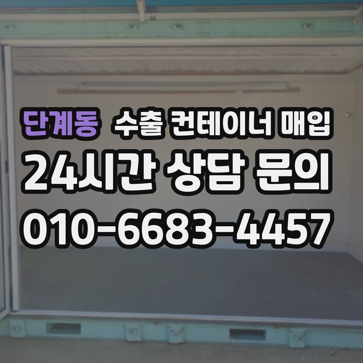 단계동 수출 컨테이너 매입
