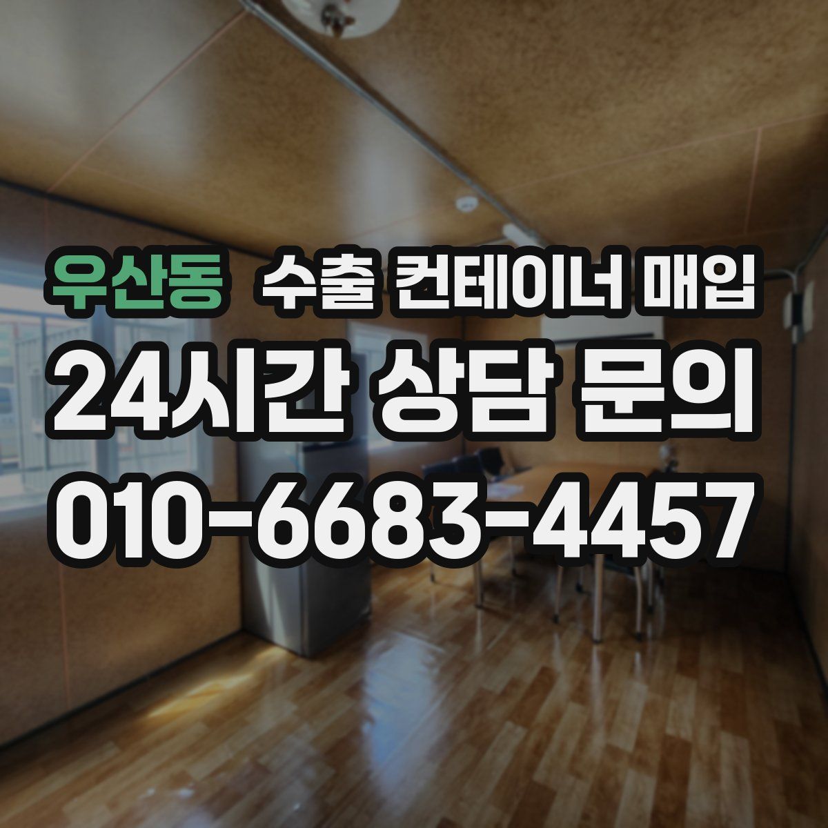 우산동 수출 컨테이너 매입