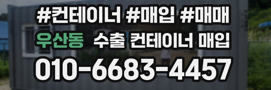 우산동 수출 컨테이너 매입