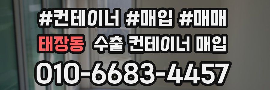 태장동 수출 컨테이너 매입
