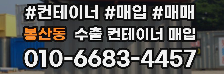 봉산동 수출 컨테이너 매입
