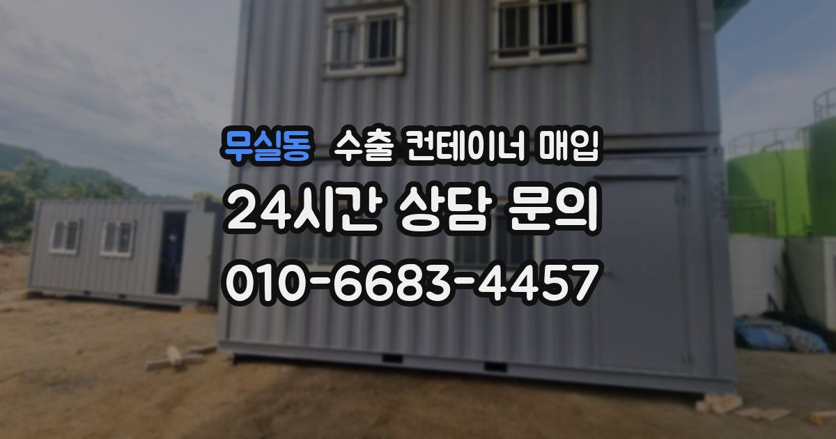무실동 수출 컨테이너 매입