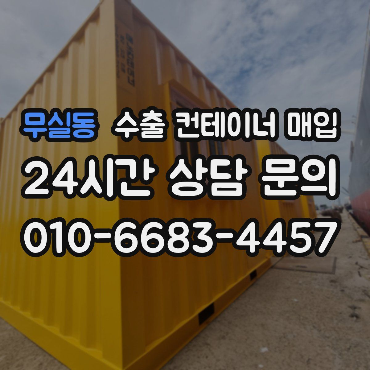 무실동 수출 컨테이너 매입